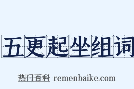 五更起坐组词是什么意思的图片